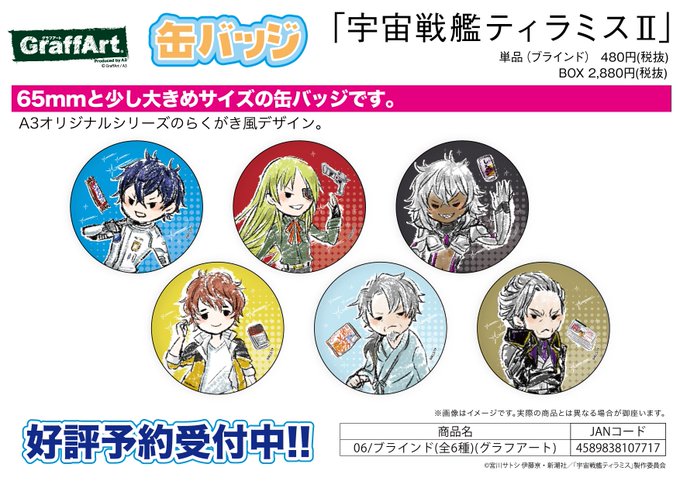 【新作予約案内】A3オリジナルGraffArtシリーズの缶バッジ「「宇宙戦艦ティラミスⅡ」が予約開始!65mmと少し大き 【新作予約案内】A3オリジナルGraffArtシリーズの缶バッジ「「宇宙戦艦ティラミスⅡ」が予約開始!65mmと少し大き