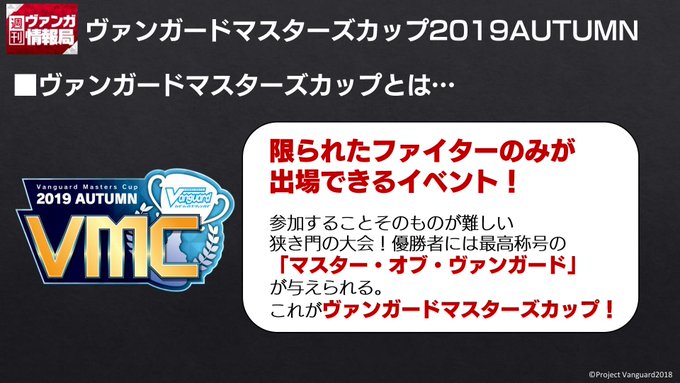【#週ヴァン】#VMC ヴァンガードマスターズカップの詳細情報をお届け中です!各公認店舗様にて開催される、大型大会上位入 【#週ヴァン】#VMC ヴァンガードマスターズカップの詳細情報をお届け中です!各公認店舗様にて開催される、大型大会上位入