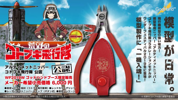 【限定商品】アルティメットニッパー「コトブキ飛行隊 公認」発売決定!『模型が日常』飛行機模型の強い味方!アルティメットニ 【限定商品】アルティメットニッパー「コトブキ飛行隊 公認」発売決定!『模型が日常』飛行機模型の強い味方!アルティメットニ