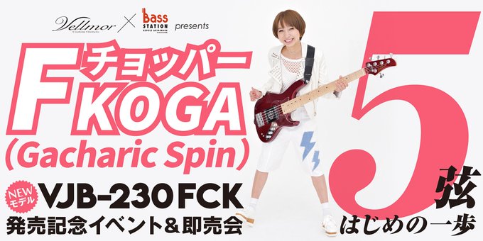 【開催決定!】#FチョッパーKOGA(#GacharicSpin)NEWモデル VJB-230 FCK発売記念イベント& 【開催決定!】#FチョッパーKOGA(#GacharicSpin)NEWモデル VJB-230 FCK発売記念イベント&
