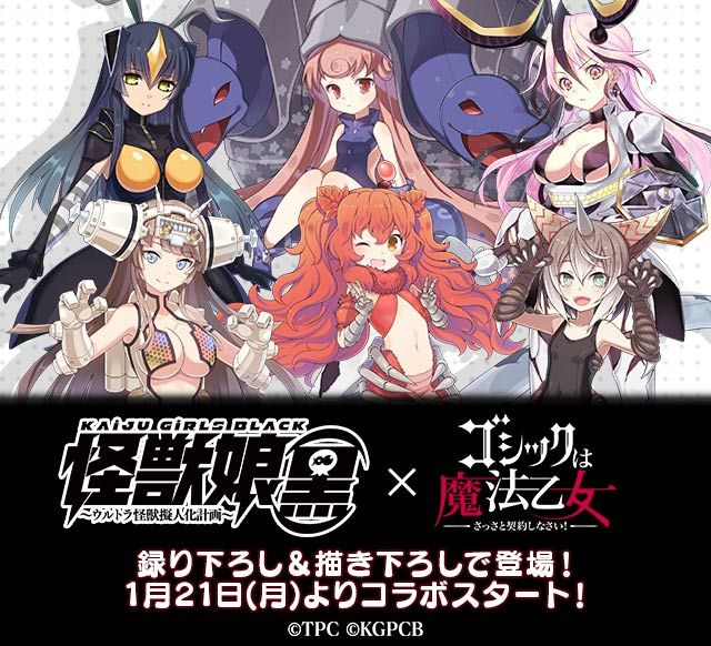 『怪獣娘(黒)』×『ゴシックは魔法乙女』コラボ1/21(月)開催決定!怪獣娘たちが『ごまおつ』の世界に登場!イラスト描き 『怪獣娘(黒)』×『ゴシックは魔法乙女』コラボ1/21(月)開催決定!怪獣娘たちが『ごまおつ』の世界に登場!イラスト描き
