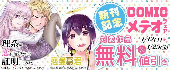 「COMICメテオ」新刊配信開始🌟📍ドラマ化、映画化に続きTVアニメ化決定『理系が恋に落ちたので証明してみた。』()📍ア 「COMICメテオ」新刊配信開始🌟📍ドラマ化、映画化に続きTVアニメ化決定『理系が恋に落ちたので証明してみた。』()📍ア