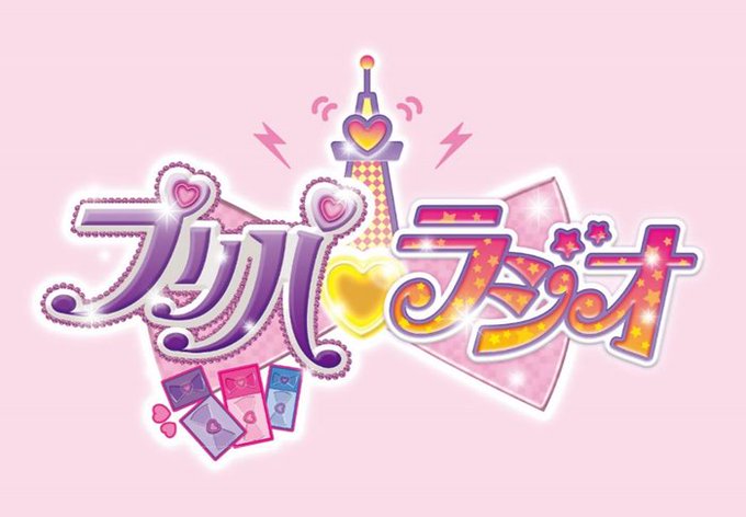 さらに…コンプリートBOXの発売を記念して、シリーズ初のラジオ番組「プリパラジオ」が来月よりオンエア決定!!出演はプリパ さらに…コンプリートBOXの発売を記念して、シリーズ初のラジオ番組「プリパラジオ」が来月よりオンエア決定!!出演はプリパ