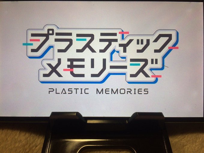 ごめんなさい先にプラスティック・メモリーズ観ます() ごめんなさい先にプラスティック・メモリーズ観ます()