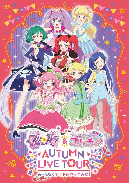 さらにさらに!3月29日(金)に「プリパラ&キラッとプリ☆チャンAUTUMN LIVE TOUR み~んなでアイドルやっ さらにさらに!3月29日(金)に「プリパラ&キラッとプリ☆チャンAUTUMN LIVE TOUR み~んなでアイドルやっ