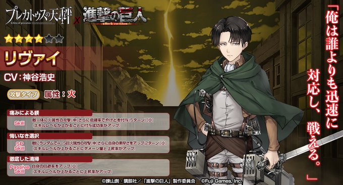 【コラボキャラスキル紹介】★4 リヴァイさん(CV:神谷浩史)のスキルをご紹介します!属性は火です♪ついに、明日のメンテ 【コラボキャラスキル紹介】★4 リヴァイさん(CV:神谷浩史)のスキルをご紹介します!属性は火です♪ついに、明日のメンテ