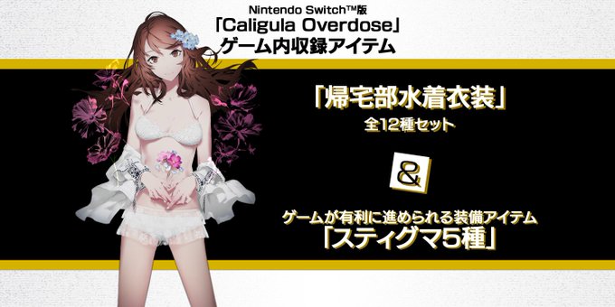 Nintendo Switch版では、帰宅部全員分の水着衣装があらかじめ収録されています。この水着衣装は見た目が変わるの Nintendo Switch版では、帰宅部全員分の水着衣装があらかじめ収録されています。この水着衣装は見た目が変わるの
