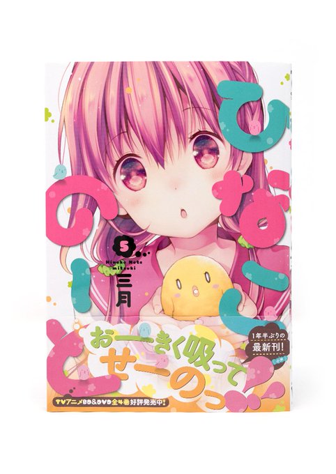 三月先生の『ひなこのーと』5巻(KADOKAWA)のデザインを担当しました。 三月先生の『ひなこのーと』5巻(KADOKAWA)のデザインを担当しました。