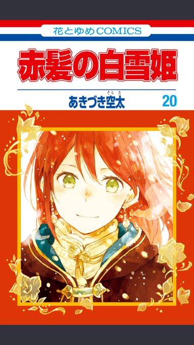 『赤髪の白雪姫⑳』読んだ美麗で繊細な絵柄と確固たる世界観は変わらず、読んでいて物語に引き込まれてしまう。白雪やゼンをはじ 『赤髪の白雪姫⑳』読んだ美麗で繊細な絵柄と確固たる世界観は変わらず、読んでいて物語に引き込まれてしまう。白雪やゼンをはじ