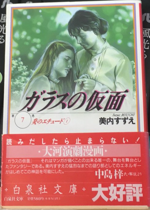 ガラスの仮面7/美内すずえ/白泉社文庫(中島梓)美内すずえの猛烈なまでの語り部としてのエネルギーがはじめてこの神話を可能 ガラスの仮面7/美内すずえ/白泉社文庫(中島梓)美内すずえの猛烈なまでの語り部としてのエネルギーがはじめてこの神話を可能