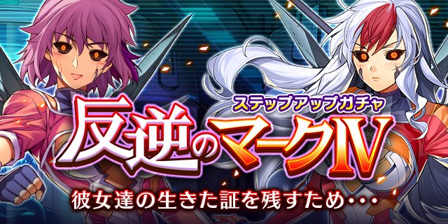 ステップガチャ同時開催中「反逆のマークIV」の新キャラ「マークIV」悲しき過去を抱え、現在を迎えた彼女達…。原作ご存知の ステップガチャ同時開催中「反逆のマークIV」の新キャラ「マークIV」悲しき過去を抱え、現在を迎えた彼女達…。原作ご存知の