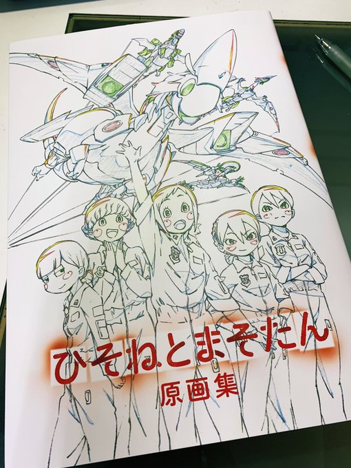 ひそまそ原画集に原画担当カットのせていただいてました。ありがとうございました。作監修正かわいかったです! ひそまそ原画集に原画担当カットのせていただいてました。ありがとうございました。作監修正かわいかったです!