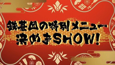 イベント「3rd Anniversary “THE REFLECTION”」夜公演のみで開催されたコーナー「鉄華団の特別 イベント「3rd Anniversary “THE REFLECTION”」夜公演のみで開催されたコーナー「鉄華団の特別