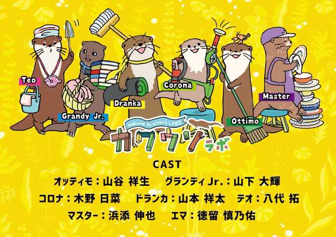 【新アニメ来週スタート!】関西テレビで #オコジョとヤマネ ご視聴頂いた皆様ありがとうございました!来週からは #カワウ 【新アニメ来週スタート!】関西テレビで #オコジョとヤマネ ご視聴頂いた皆様ありがとうございました!来週からは #カワウ