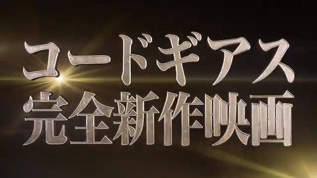 コードギアスがいま、復活を遂げる!日本中を熱狂させた伝説の作品が、いま、再び。衝撃的なラストの”その後”を描く完全新作映 コードギアスがいま、復活を遂げる!日本中を熱狂させた伝説の作品が、いま、再び。衝撃的なラストの”その後”を描く完全新作映