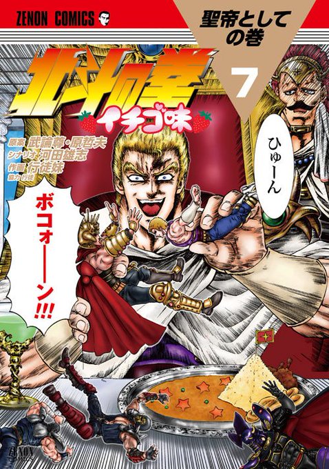 いや、コラじゃなくて北斗の拳イチゴ味っていう漫画ですww(武論尊、原哲夫公認ww) いや、コラじゃなくて北斗の拳イチゴ味っていう漫画ですww(武論尊、原哲夫公認ww)