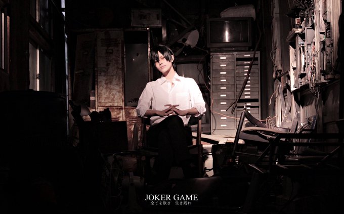 ハァーーーーッ……ジョーカーゲーム好き…… ハァーーーーッ……ジョーカーゲーム好き……