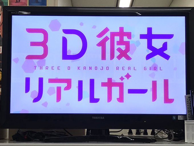 【アニメ・3D彼女 リアルガール第14話放送中です~💕】ゆうたのに引き続き、こちらも放送始まりました⭐️今回も続・文化 【アニメ・3D彼女 リアルガール第14話放送中です~💕】ゆうたのに引き続き、こちらも放送始まりました⭐️今回も続・文化