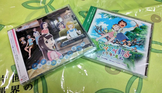 今日は購入した「キミコエ」と「マイマイ新子」のサントラをリピートしながら幸せにひたろう。うーん、「若おかみ」のサントラが 今日は購入した「キミコエ」と「マイマイ新子」のサントラをリピートしながら幸せにひたろう。うーん、「若おかみ」のサントラが