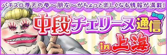 パチスロ蒼天の拳〜朋友〜の掲示板のご紹介です。中段チェリーヌ通信in上海担当のものに「この名前とバナーにしていいですか? パチスロ蒼天の拳〜朋友〜の掲示板のご紹介です。中段チェリーヌ通信in上海担当のものに「この名前とバナーにしていいですか?