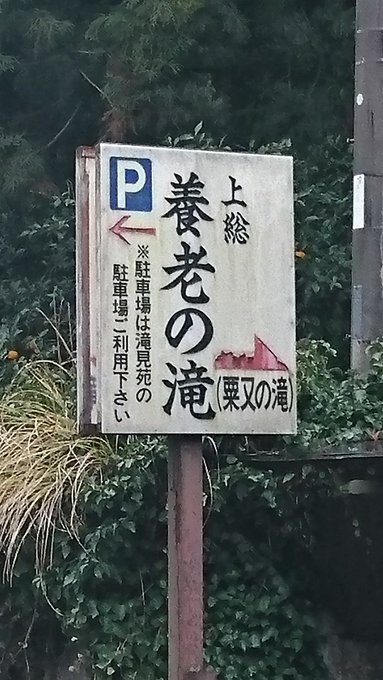 養老の滝(粟又の滝) #ばくおん 養老の滝(粟又の滝) #ばくおん