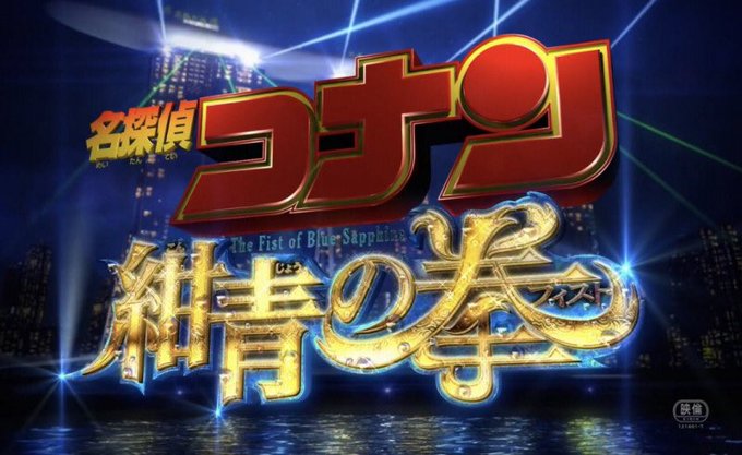 年末年始やってたコナンやっと観れた😊とりあえず話めっちゃ進んでるな〜って思いました!とりあえず次のコナンの映画のタイトル 年末年始やってたコナンやっと観れた😊とりあえず話めっちゃ進んでるな〜って思いました!とりあえず次のコナンの映画のタイトル