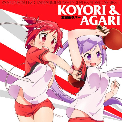 今、聴いている曲は、こより&あがり(CV.花守ゆみり&田中美海)の『放課後ラバー』、アルバム『TVアニメ 今、聴いている曲は、こより&あがり(CV.花守ゆみり&田中美海)の『放課後ラバー』、アルバム『TVアニメ