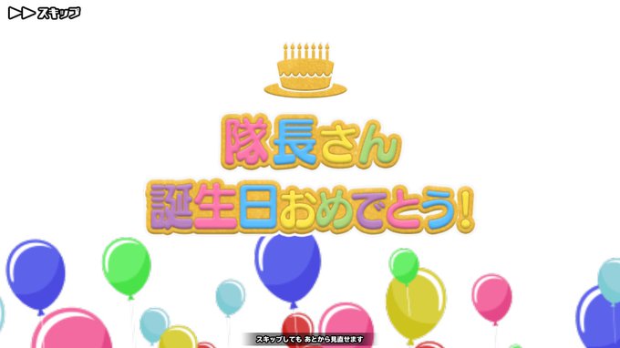 真っ先にお祝いしてくれるスクスト大好きインフルでケーキとか食べれんけどこうやって好きなキャラに真っ先におめでとう言われる 真っ先にお祝いしてくれるスクスト大好きインフルでケーキとか食べれんけどこうやって好きなキャラに真っ先におめでとう言われる