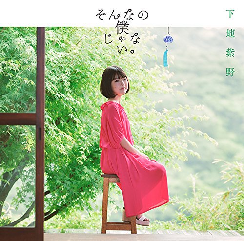そんなの僕じゃない。 (TVアニメ『すのはら荘の管理人さん』ED) - 下地紫野 #高まるもの そんなの僕じゃない。 (TVアニメ『すのはら荘の管理人さん』ED) - 下地紫野 #高まるもの