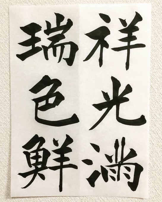 楷書です☺︎楷書が大好き過ぎて偏ってしまう・・・苦手な行書や草書もコソ練してるけど、上手く書けず悩み中。そして、娘(4歳 楷書です☺︎楷書が大好き過ぎて偏ってしまう・・・苦手な行書や草書もコソ練してるけど、上手く書けず悩み中。そして、娘(4歳