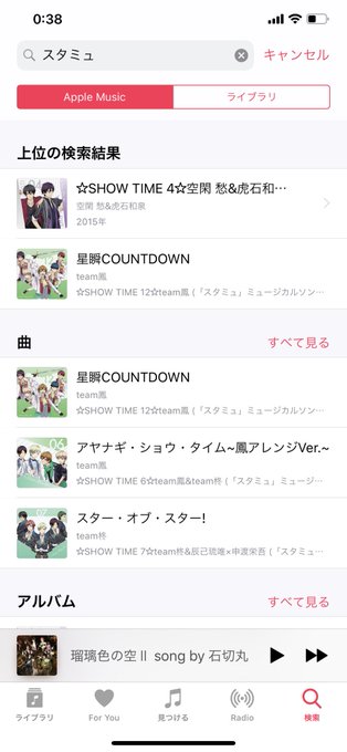 あっぷるみゅーじくでスタミュが聴けるようになってる~~~!!! あっぷるみゅーじくでスタミュが聴けるようになってる~~~!!!