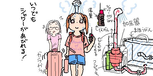 大ヒット間違いなし!いつでもシャワーが浴びれる携帯放水器🛁#まいにち風呂報告 #イラスト #お絵描き #苺ましまろ 大ヒット間違いなし!いつでもシャワーが浴びれる携帯放水器🛁#まいにち風呂報告 #イラスト #お絵描き #苺ましまろ