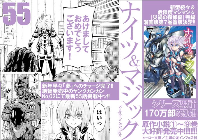 【最新第7巻重版決定!!】『ナイツ&マジック』は、本日発売ヤングガンガンNo.02にて最新55話が掲載中!! 森都で手に 【最新第7巻重版決定!!】『ナイツ&マジック』は、本日発売ヤングガンガンNo.02にて最新55話が掲載中!! 森都で手に