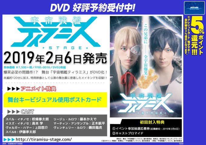 【BD予約情報】2019年02月06日 (火)発売「舞台『宇宙戦艦ティラミス』」大好評予約受付中!岐阜店限定のフェアも開 【BD予約情報】2019年02月06日 (火)発売「舞台『宇宙戦艦ティラミス』」大好評予約受付中!岐阜店限定のフェアも開