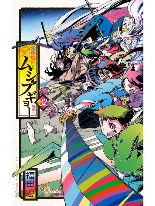 ムシブギョー、最終32巻まで読み終えました!最後まで芯を曲げない主人公の王道バトル漫画で都度泣ける漫画です。あといろいろ ムシブギョー、最終32巻まで読み終えました!最後まで芯を曲げない主人公の王道バトル漫画で都度泣ける漫画です。あといろいろ