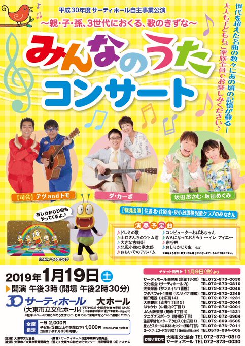 1月19日大阪大東市✨サーティーホール✨「みんなのうたコンサート」15時開演🎀お待ちしています🍀#テツandトモ さん# 1月19日大阪大東市✨サーティーホール✨「みんなのうたコンサート」15時開演🎀お待ちしています🍀#テツandトモ さん#