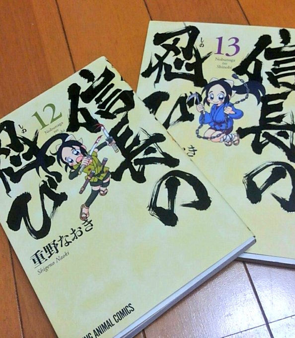 【読了】『信長の忍び(12・13巻)』/重野なおき 【読了】『信長の忍び(12・13巻)』/重野なおき