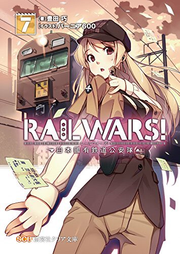 豊田巧『RAIL WARS! 7 -日本國有鉄道公安隊-』新キャラ登場。戦闘シーン多めで読んでて楽しい。け〜よんのチーム 豊田巧『RAIL WARS! 7 -日本國有鉄道公安隊-』新キャラ登場。戦闘シーン多めで読んでて楽しい。け〜よんのチーム