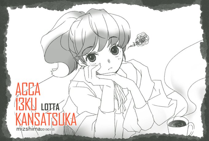 #ACCA13区監察課お兄ちゃんの帰宅待ちロッタちゃん。 #ACCA13区監察課お兄ちゃんの帰宅待ちロッタちゃん。