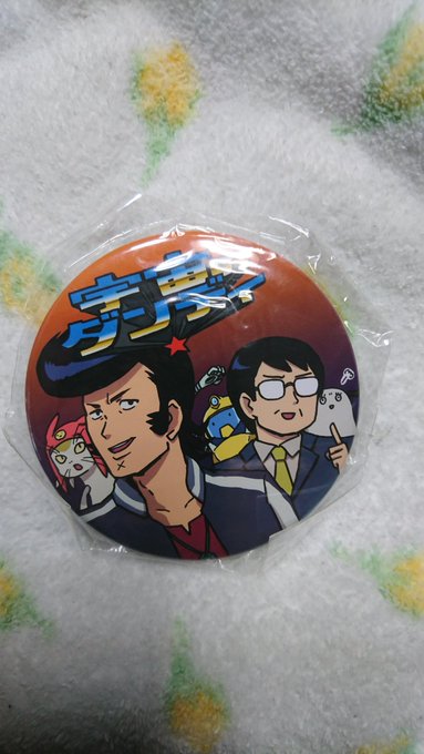 スペース☆ダンディ5周年おめでとうございます\(^o^)/画像は懐かしのマチ★アソビBSフジさんブースの購入特典缶バッチ スペース☆ダンディ5周年おめでとうございます\(^o^)/画像は懐かしのマチ★アソビBSフジさんブースの購入特典缶バッチ