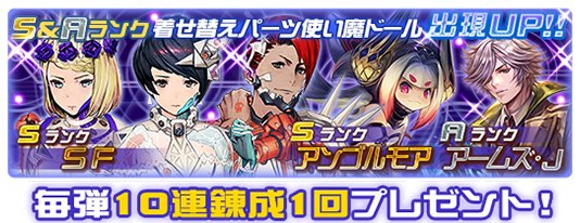 復刻ピックアップ錬成キャンペーン開催中!本日からは「ピックアップ錬成第十一弾」で登場したSランクの着せ替えパーツ「SF」 復刻ピックアップ錬成キャンペーン開催中!本日からは「ピックアップ錬成第十一弾」で登場したSランクの着せ替えパーツ「SF」