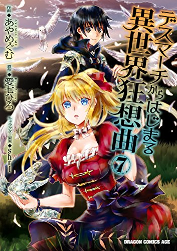 「デスマーチからはじまる異世界狂想曲」は、これまた異世界転生マンガ!ハーレム要素もあるのですが、ラブコメ要素は低いかな。 「デスマーチからはじまる異世界狂想曲」は、これまた異世界転生マンガ!ハーレム要素もあるのですが、ラブコメ要素は低いかな。