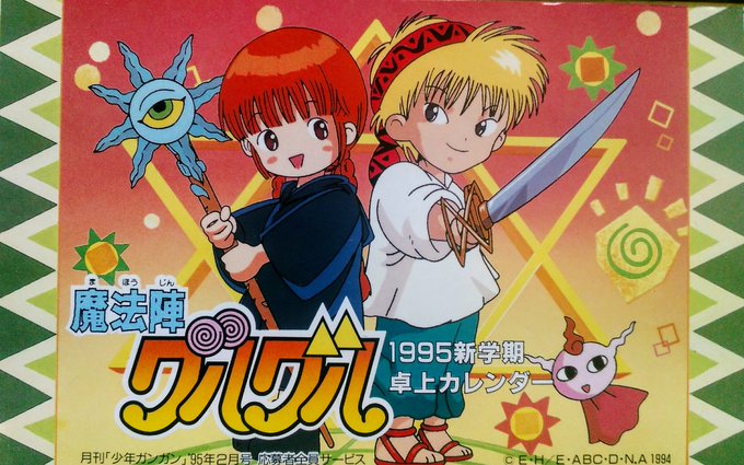 子供の頃の机をあさって出てきた、少年ガンガン1995年応募者全員サービスの魔法陣グルグル卓上カレンダー。これ知ってる人い 子供の頃の机をあさって出てきた、少年ガンガン1995年応募者全員サービスの魔法陣グルグル卓上カレンダー。これ知ってる人い