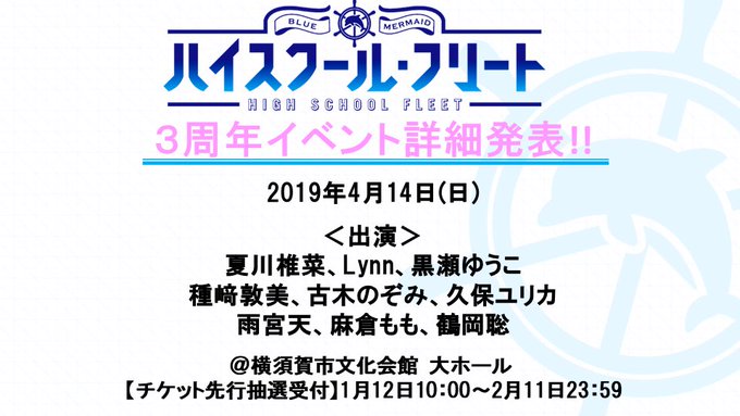 ハイスクール・フリート3周年イベントの詳細発表!艦橋組も勢揃い!1月12日からチケット先行抽選受付スタートです☆出演:夏 ハイスクール・フリート3周年イベントの詳細発表!艦橋組も勢揃い!1月12日からチケット先行抽選受付スタートです☆出演:夏