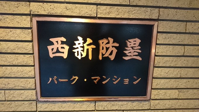 元寇神社の目の前にあるマンションの名前に笑った#アンゴルモア 元寇神社の目の前にあるマンションの名前に笑った#アンゴルモア