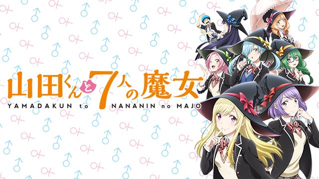 山田くんと7人の魔女アニメで見てみたあんまり評判良くないらしいけど声優パワーもあってかなりおもしろかった!ただ話かっ飛ば 山田くんと7人の魔女アニメで見てみたあんまり評判良くないらしいけど声優パワーもあってかなりおもしろかった!ただ話かっ飛ば