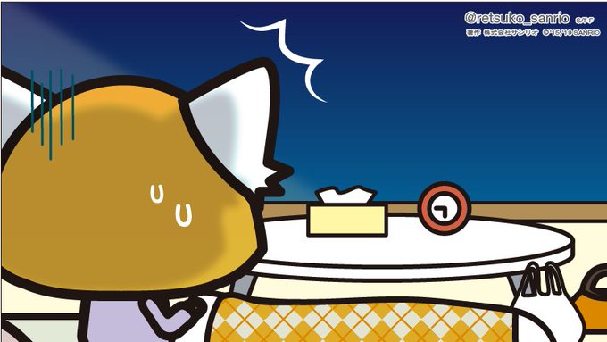 やばい…寝てたら休み終わった…! #アグレッシブ烈子 #Aggretsuko やばい…寝てたら休み終わった…! #アグレッシブ烈子 #Aggretsuko