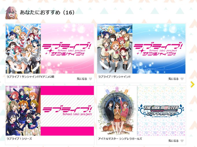 dアニのあなたにおすすめを見てたら、なんか狂ってる。・ラ!サンシャイン1期2期・ラ!シリーズ・デレマス・デレマス劇場1. dアニのあなたにおすすめを見てたら、なんか狂ってる。・ラ!サンシャイン1期2期・ラ!シリーズ・デレマス・デレマス劇場1.