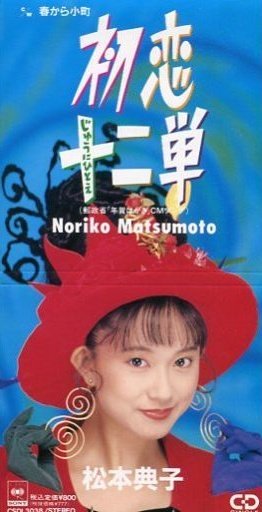 🎍アイメモ新春特番🌸NOW ON AIR🎍BGM①初恋十二単/松本典子作詞:麻生圭子/作曲:中崎英也/編曲:戸塚修198 🎍アイメモ新春特番🌸NOW ON AIR🎍BGM①初恋十二単/松本典子作詞:麻生圭子/作曲:中崎英也/編曲:戸塚修198