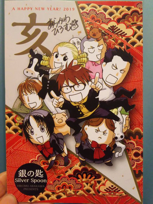 サンデーSの、銀の匙の年賀状が当たりました。わーい!👋😆🎶✨今年こそ連載再開から完結まで行きますように🙏💕アニメ3期があ サンデーSの、銀の匙の年賀状が当たりました。わーい!👋😆🎶✨今年こそ連載再開から完結まで行きますように🙏💕アニメ3期があ